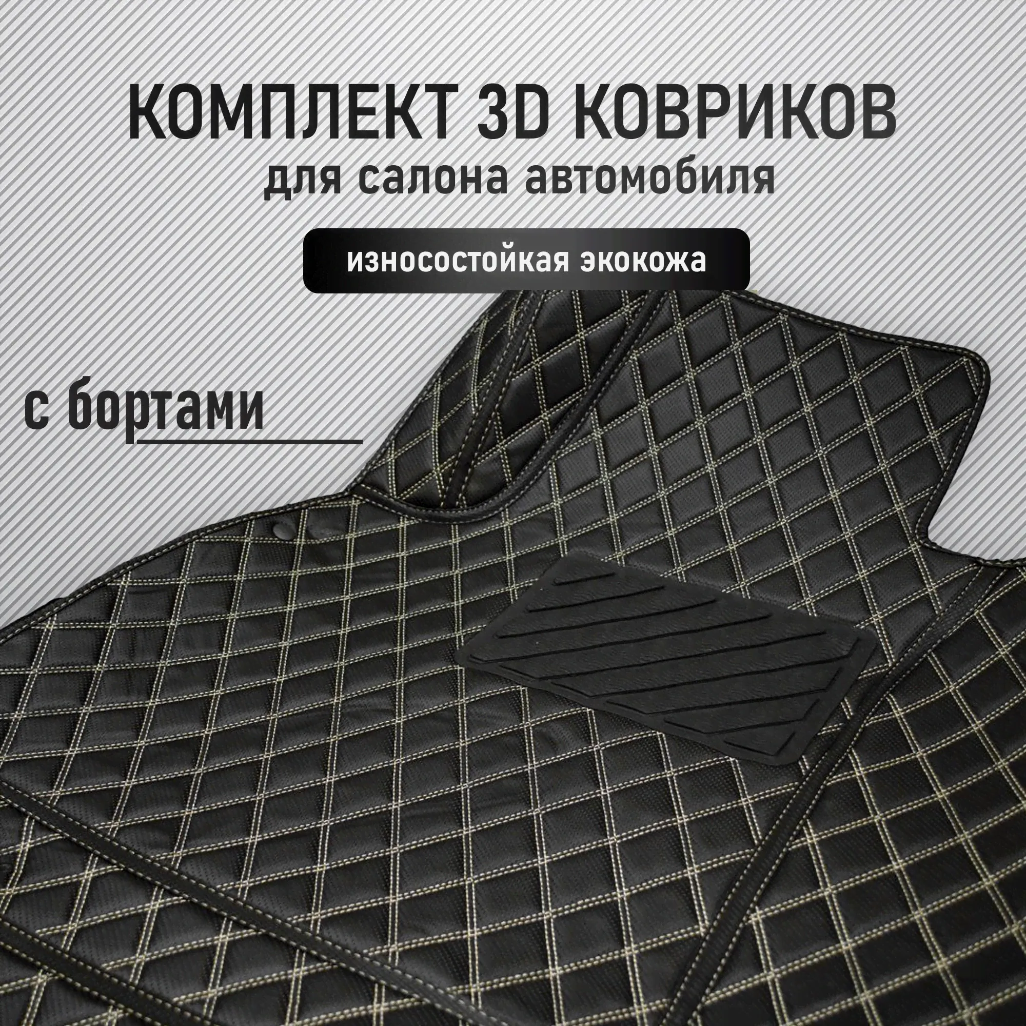 3D коврики из экокожи с бортами для Bentley Continental Flying Spur 2005-2012. Чёрные с двойной бежевой строчкой